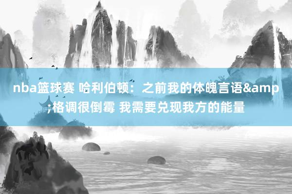 nba篮球赛 哈利伯顿：之前我的体魄言语&格调很倒霉 我需要兑现我方的能量