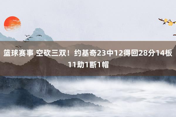 篮球赛事 空砍三双！约基奇23中12得回28分14板11助1断1帽