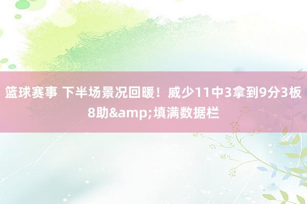 篮球赛事 下半场景况回暖！威少11中3拿到9分3板8助&填满数据栏