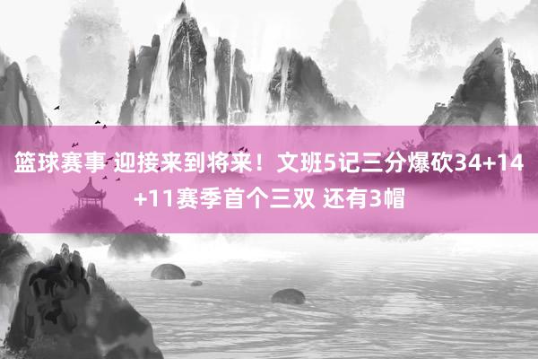 篮球赛事 迎接来到将来！文班5记三分爆砍34+14+11赛季首个三双 还有3帽