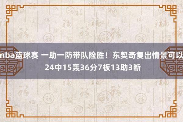 nba篮球赛 一助一防带队险胜！东契奇复出情景可以 24中15轰36分7板13助3断