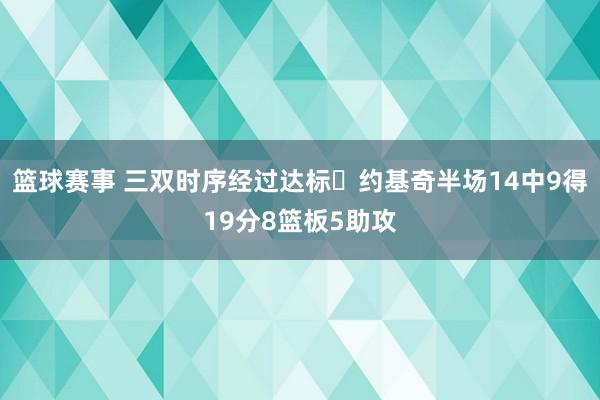 篮球赛事 三双时序经过达标✔约基奇半场14中9得19分8篮板5助攻