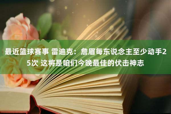 最近篮球赛事 雷迪克：詹眉每东说念主至少动手25次 这将是咱们今晚最佳的伏击神志