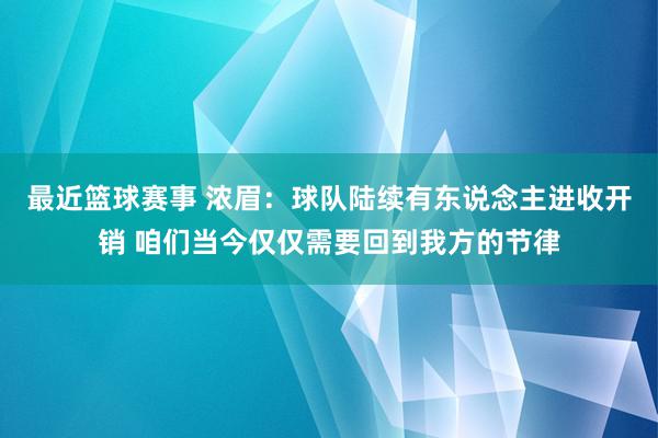 最近篮球赛事 浓眉：球队陆续有东说念主进收开销 咱们当今仅仅需要回到我方的节律