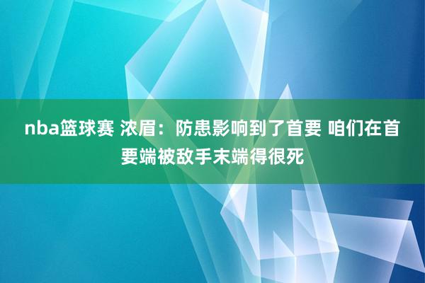 nba篮球赛 浓眉：防患影响到了首要 咱们在首要端被敌手末端得很死