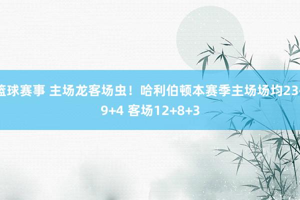 篮球赛事 主场龙客场虫！哈利伯顿本赛季主场场均23+9+4 客场12+8+3