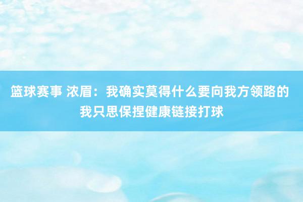 篮球赛事 浓眉：我确实莫得什么要向我方领路的 我只思保捏健康链接打球