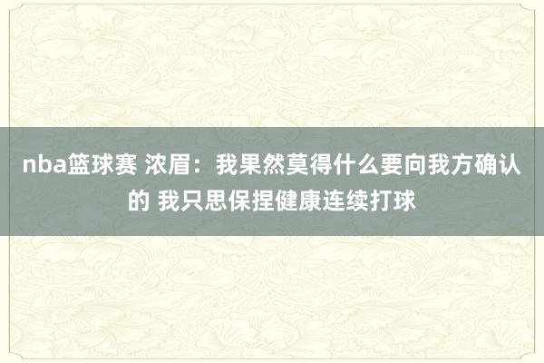 nba篮球赛 浓眉：我果然莫得什么要向我方确认的 我只思保捏健康连续打球