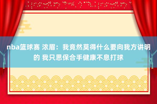 nba篮球赛 浓眉：我竟然莫得什么要向我方讲明的 我只思保合手健康不息打球