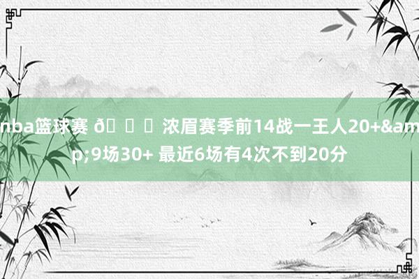 nba篮球赛 👀浓眉赛季前14战一王人20+&9场30+ 最近6场有4次不到20分