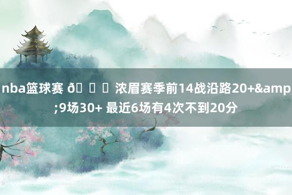 nba篮球赛 👀浓眉赛季前14战沿路20+&9场30+ 最近6场有4次不到20分