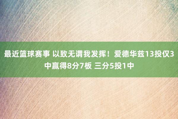 最近篮球赛事 以致无谓我发挥！爱德华兹13投仅3中赢得8分7板 三分5投1中