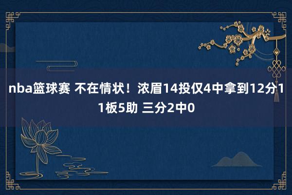 nba篮球赛 不在情状！浓眉14投仅4中拿到12分11板5助 三分2中0