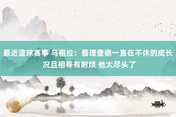 最近篮球赛事 马祖拉：普理查德一直在不休的成长 况且相等有耐烦 他太尽头了