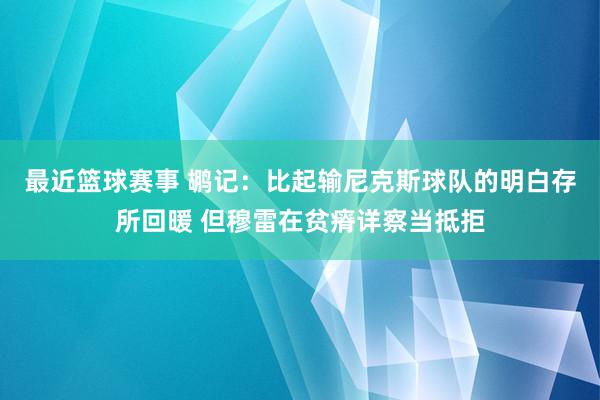 最近篮球赛事 鹕记：比起输尼克斯球队的明白存所回暖 但穆雷在贫瘠详察当抵拒