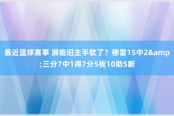 最近篮球赛事 濒临旧主手软了？穆雷15中2&三分7中1得7分5板10助5断