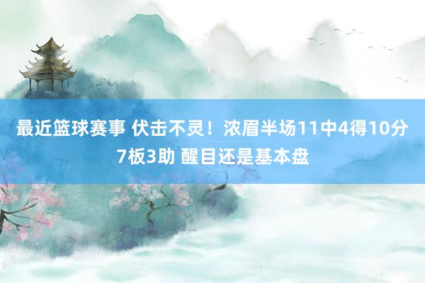 最近篮球赛事 伏击不灵！浓眉半场11中4得10分7板3助 醒目还是基本盘