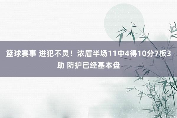 篮球赛事 进犯不灵！浓眉半场11中4得10分7板3助 防护已经基本盘