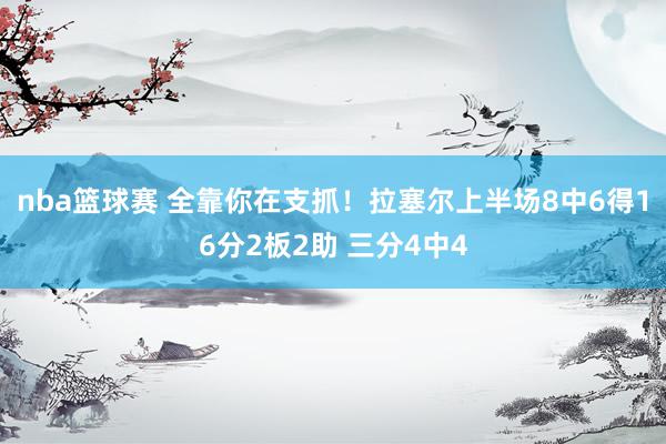 nba篮球赛 全靠你在支抓！拉塞尔上半场8中6得16分2板2助 三分4中4